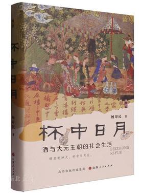 杯中日月：酒与大元王朝的社会生活