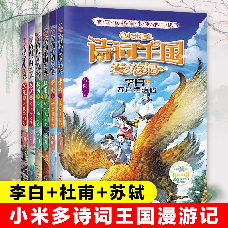 诗词王国漫游记之进击的辛弃疾 小米多全6册苏轼归来遇见杜甫李白密码中国必小学生bi背古诗词小说鉴赏大全一二年级阅读课外书籍 书籍/杂志/报纸 少儿艺术/手工贴纸书/涂色书 原图主图