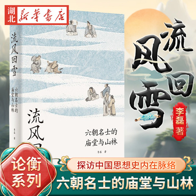 流风回雪六朝名士的庙堂与山林