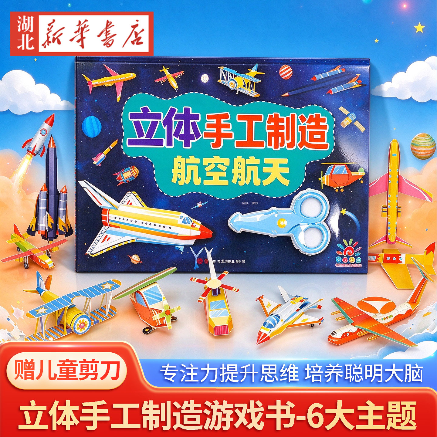 赠儿童安全剪刀】儿童立体手工制造游戏书 全6册 动手动脑益智立体手工幼儿园专注力训练拓展益智玩具书 交通工具恐龙时代航空航天