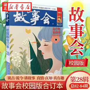 故事会 合订本 9787553526126 第28辑 编辑部 书籍 社 上海文艺出版 官方正版 2022 现货速发 故事会校园版 编