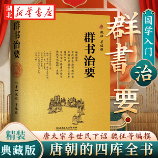 书籍 社 典藏版 中国哲学经典 书籍古代政治军事译注经典 读本 精装 国学入门经典 北京理工大学出版 群书治要 读本群书治要360线装 魏征