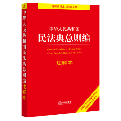 中华人民共和国民法典总则编注释本（根据2022年民法典总则编司法解释全新修订）