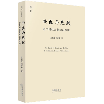 兴盛与危机论中国社会超稳定结构
