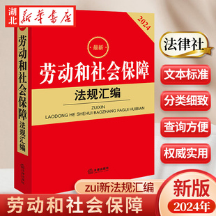 劳动法书籍 法律出版 新华正版 2024新 社 劳动法和劳动合同法2024 劳动和社会保障法规汇编 劳动法律法规全书一本通 9787519787929