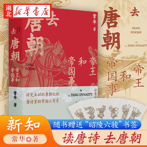 去唐朝.帝王和帝国事常华著