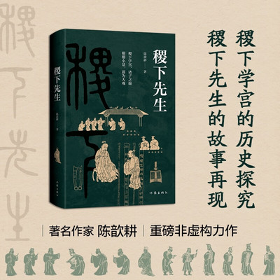 稷下先生 著名作家陈歆耕 重磅非虚构力作  稷下学宫的历史探究 稷下先生的故事再现 诸子百家 先秦历史 稷下学宫 中国历史 中国史