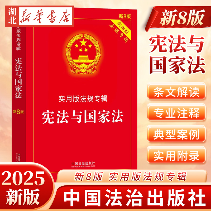 2025新版 宪法与国家法 实用版法规专辑系列 新8版 中国法治出版社 9787521650983