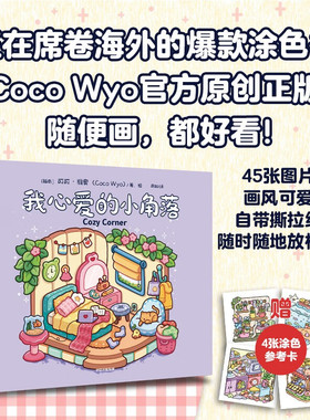【赠涂色卡×4】我心爱的小角落 可维奥 Coco Wyo官方原创正版 爆款涂色书 自带撕拉线 心理疗愈 解压 亲子互动 毛茸茸的小可爱