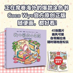 可维奥 爆款 赠涂色卡×4 小角落 亲子互动 小可爱 解压 Coco 我心爱 自带撕拉线 涂色书 Wyo官方原创正版 毛茸茸 心理疗愈