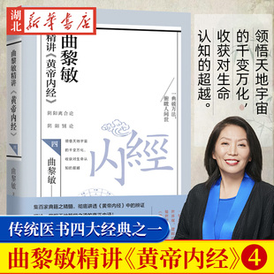 社 学习养生知识 领略中华文化 曲黎敏精讲黄帝内经4 新华书店正版 家庭医生中医保健养生书天津科学技术出版 深刻内涵 曲黎敏著
