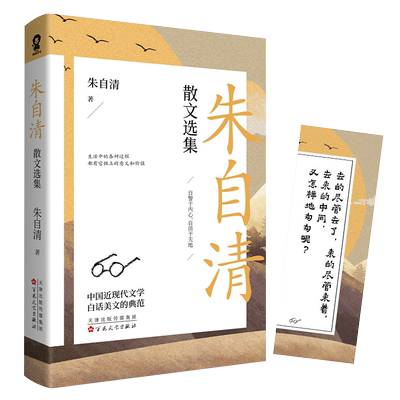 新华正版 朱自清散文选集 朱自清经典散文作品选荷塘月色背影匆匆中小学生阅读课外文学读物现中国当代散文随笔背影城南旧事