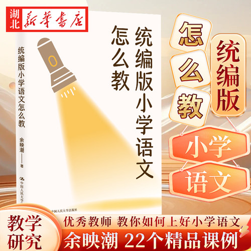 正版小学语文怎么教余映潮