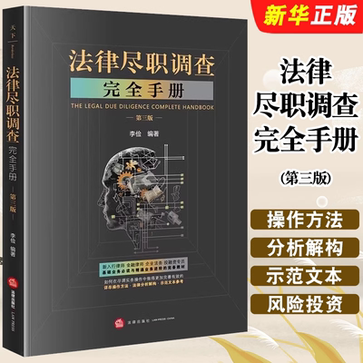 法律尽职调查完全手册第三版