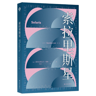 索拉里斯星 斯坦尼斯瓦夫·莱姆著 莱姆文集百年诞辰纪念版 飞向太空原著小说 三体刘慈欣力j科幻故事小说畅销书籍 新华书店正版