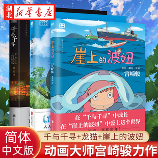 龙猫 移动城堡 千与千寻 宫崎骏书籍漫画绘本代表中文版 同名动漫电影原著动漫画书画集画册天空之城哈尔 波妞 全3册 崖上