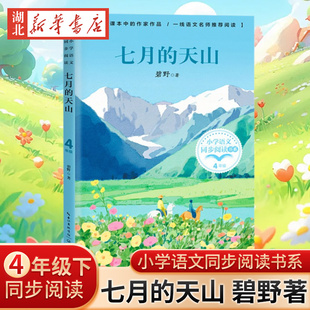 七月的天山 四年级下册语文课本配套课文同步阅读 作家碧野给孩子自然生命的启迪 6-12岁小学生寒暑假课外书阅读书 儿童文学正版