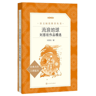 流浪地球书正版 原著正版 刘慈欣作品精选 吴京主演高分科幻电影原著科幻小说 长篇小说书籍畅销书 新华书店正版 人民文学出版社