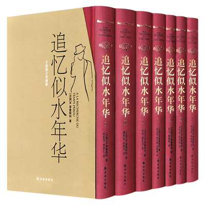 正版普鲁斯特全套7册精装