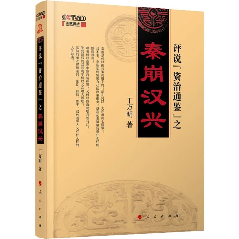 丁万明评说 资治通鉴 之秦崩汉兴 丁万明著 百家讲坛风格 人民出版社书籍