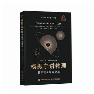 杨振宁讲物理:基本粒子发现之旅