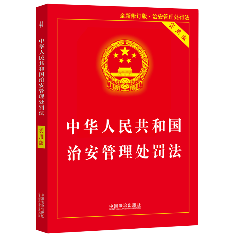 【2025年*新版】中华人民共和国治安管理处罚法（实用版）