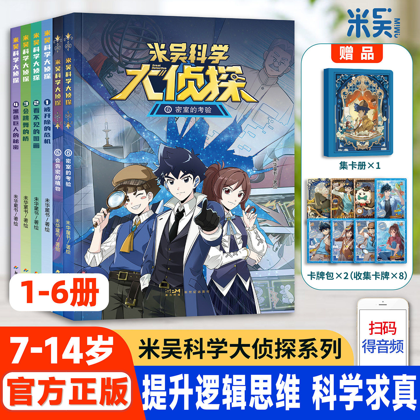 【任选 全6册 赠卡牌+精美卡册卡包】米吴科学大侦探 7-14岁米吴漫画科学校园推理热血漫画 少年儿童悬疑侦探推理漫画科普百科正版