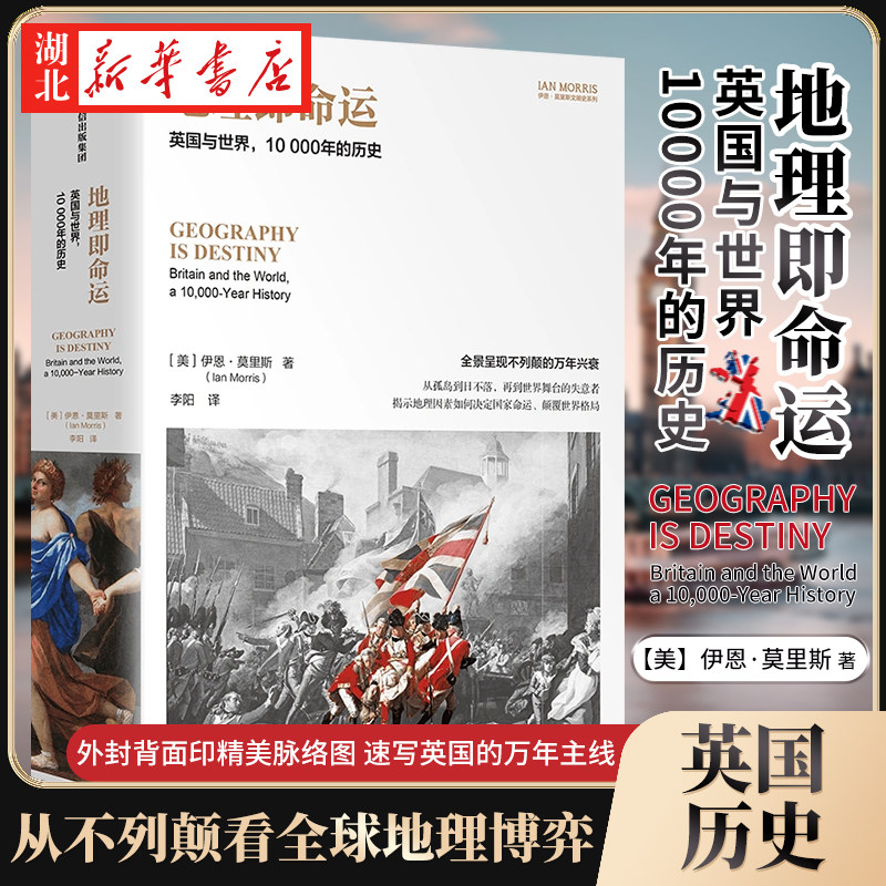 地理即命运 英国与世界10000年的历史 伊恩莫里斯 从不列颠万年史看全球地理博弈 身份认同流动性繁荣安全主权5大议题探究英国历史