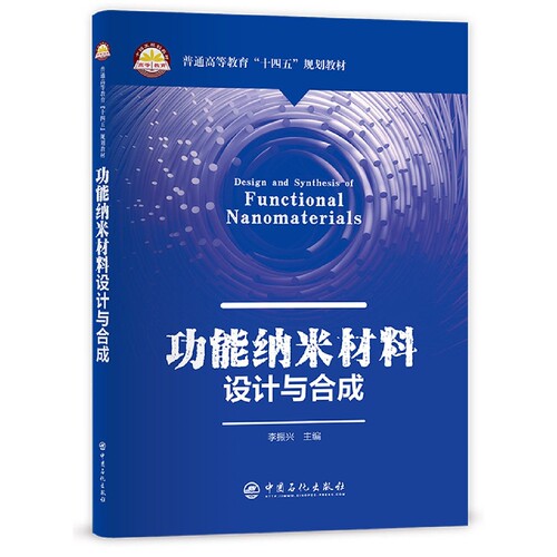 功能纳米材料设计与合成