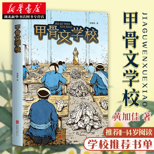 甲骨文学校 黄加佳著 山海经/左传/史记催生出奇趣幻想之旅 少年穿越版的夺宝奇兵 殷商时代的历史文化知识读本新华书店正版图书籍