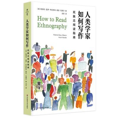 薄荷实验 人类学家如何写作:民族志阅读指南