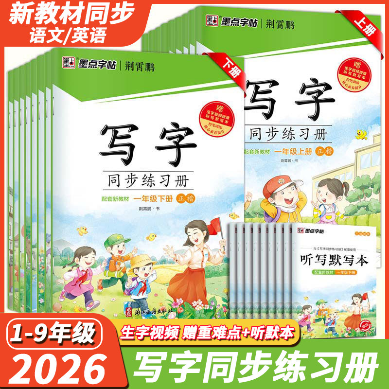 适用2026学年墨点字帖写字同步练习册新版小学生一二三四五六年级上册下册七八九年级人教版语文字帖生字描红硬笔正楷书同步练字帖图片