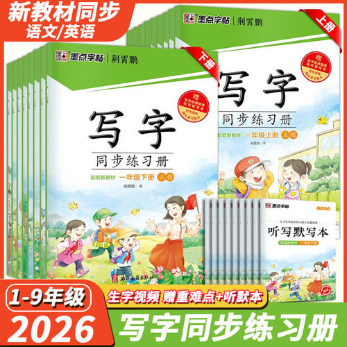 2026秋季墨点字帖写字同步练习册新版小学生一二三四五六年级上册下册七八九年级人教版每日语文字帖生字描红硬笔正楷书同步练字帖