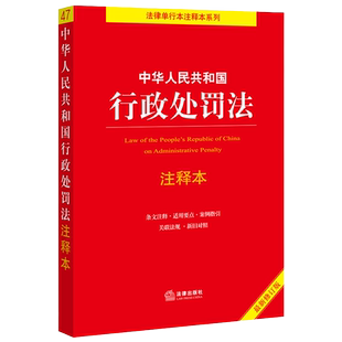 2021新修订版 中华人民共和国行政处罚法 周永龙 著 条文注释释义适用要点案例指引关联法规新旧对照法律法规书籍 湖北新华正版