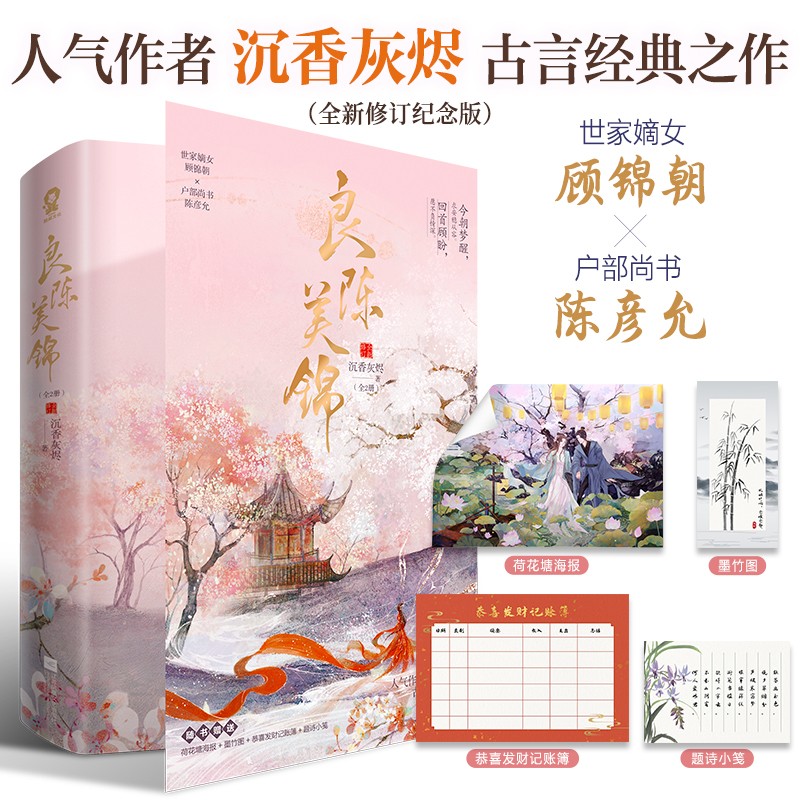 【全2册 赠海报+墨竹图+记账簿+小笺】良陈美锦 沉香灰烬古言经典之作 任敏此沙主演影视剧同名小说 古言权谋言情 顾锦朝×陈彦允
