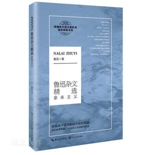 鲁迅杂文精选：拿来主义（tong编高中语文教科书*阅读书系）