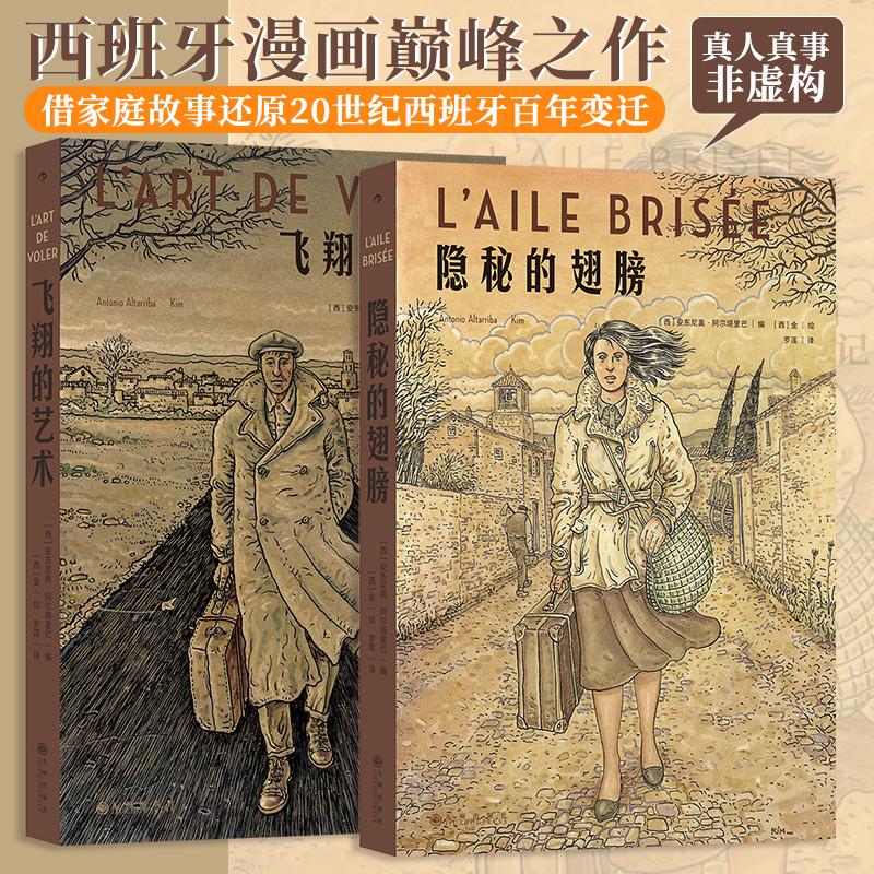 【全2册】飞翔的艺术+隐秘的翅膀 安东尼奥·阿尔塔里巴 著 西班牙漫画真人真事非虚构 借家庭故事还原20世纪西班牙百年变迁 正版