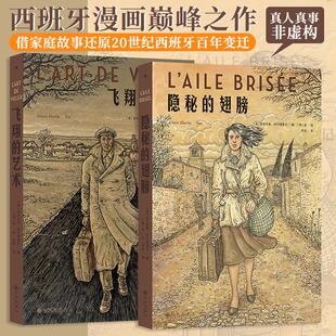 【全2册】飞翔的艺术+隐秘的翅膀 安东尼奥·阿尔塔里巴 著 西班牙漫画真人真事非虚构 借家庭故事还原20世纪西班牙百年变迁 正版