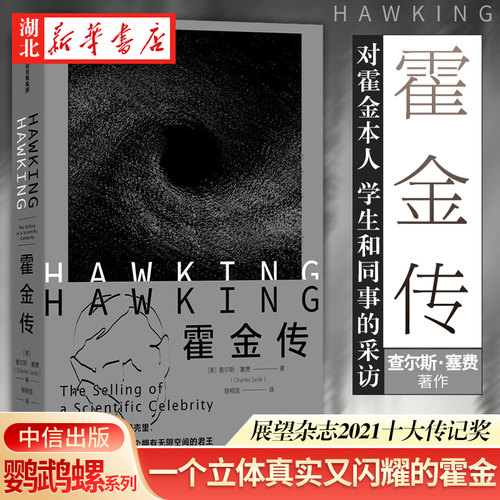 霍金传查尔斯塞费著