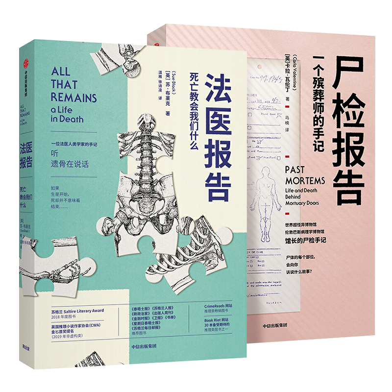 【全2册】法医报告 死亡教会我们什么+尸检报告一个殡葬师的手记 伦敦巴斯病理学博物馆馆长的尸检手记 体会死亡的另一面 正版