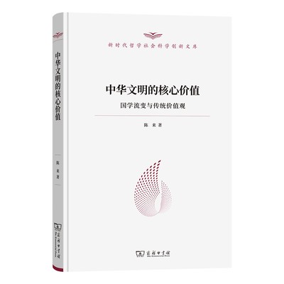 中华文明的核心价值——国学流变与传统价值观