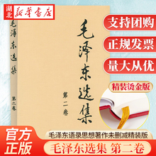 毛泽东选集 第二卷 精装版16开硬壳 毛选精装藏版 毛泽东文选毛泽东语录毛泽东思想毛泽东著作 人民出版社 9787010009155 湖北新华