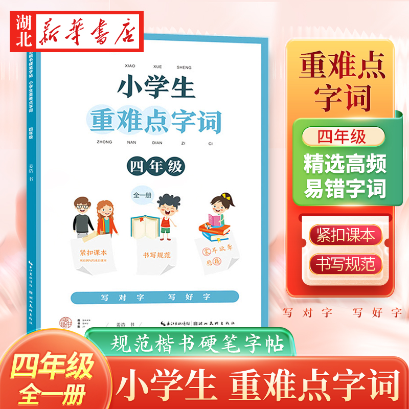 正版现货速发小学生重难点字词四年级全1册规范楷书硬笔字帖小学4年级上下一册课外写字练字小学生适用同步临摹练字帖