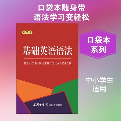新华正版包邮 基础英语语法口袋本 商务辞书编辑部编正版书籍商务印书馆有限公司1-6年级语文工具书小学英语专项训搭配练习
