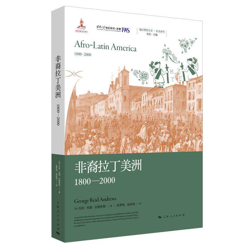 地区研究丛书 非裔拉丁美洲:1800-2000 首部关于拉丁美洲非裔移民的史诗——没有他们，就没有现代拉丁美洲 上海人民出版社