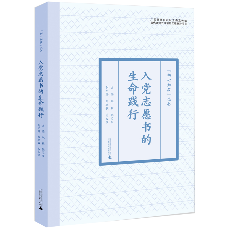 “初心如故”丛书  入党志愿书的生命践行高性价比高么？