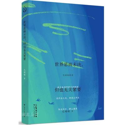 世界悬而未决 但也无关紧要