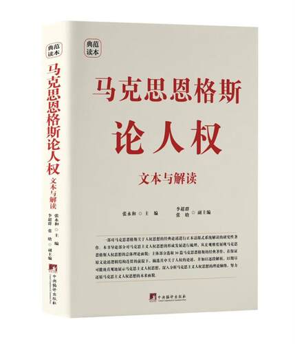 马克思恩格斯论人权：文本与解读