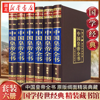 【绸面精装全六卷】中国皇帝全书 康熙皇帝传李世民秦始皇四百余位历代皇帝传 历史人物传记嬴政刘邦汉武帝朱元璋大康熙乾隆JST