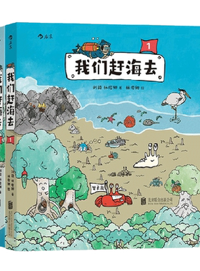 【全2册】我们赶海去1+2 刘毅 林俊卿 著 博物君无穷小亮荐读 海洋生物博物环境保护红树林滨海湿地 海洋科普漫画书籍 新华正版